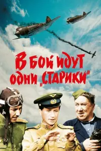 В бой идут одни «старики» русский сериал